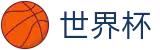2026世界杯买球平台-104场赛程与最新情报